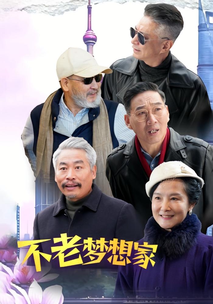 不老梦想家