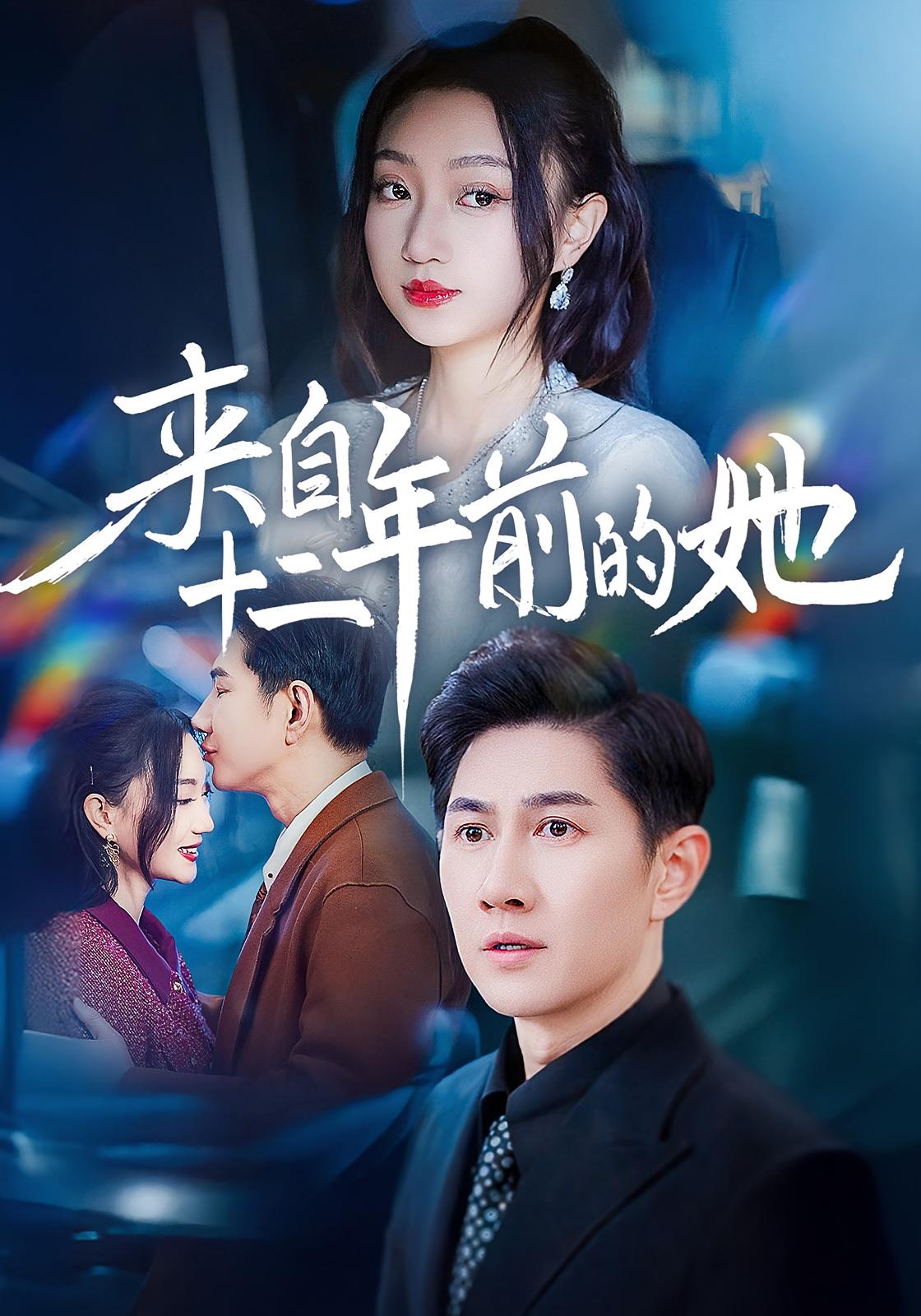 来自十二年前的她