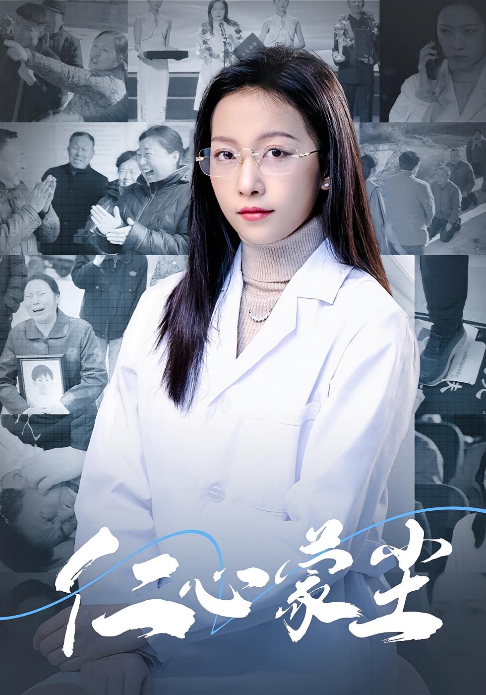 仁心蒙尘
