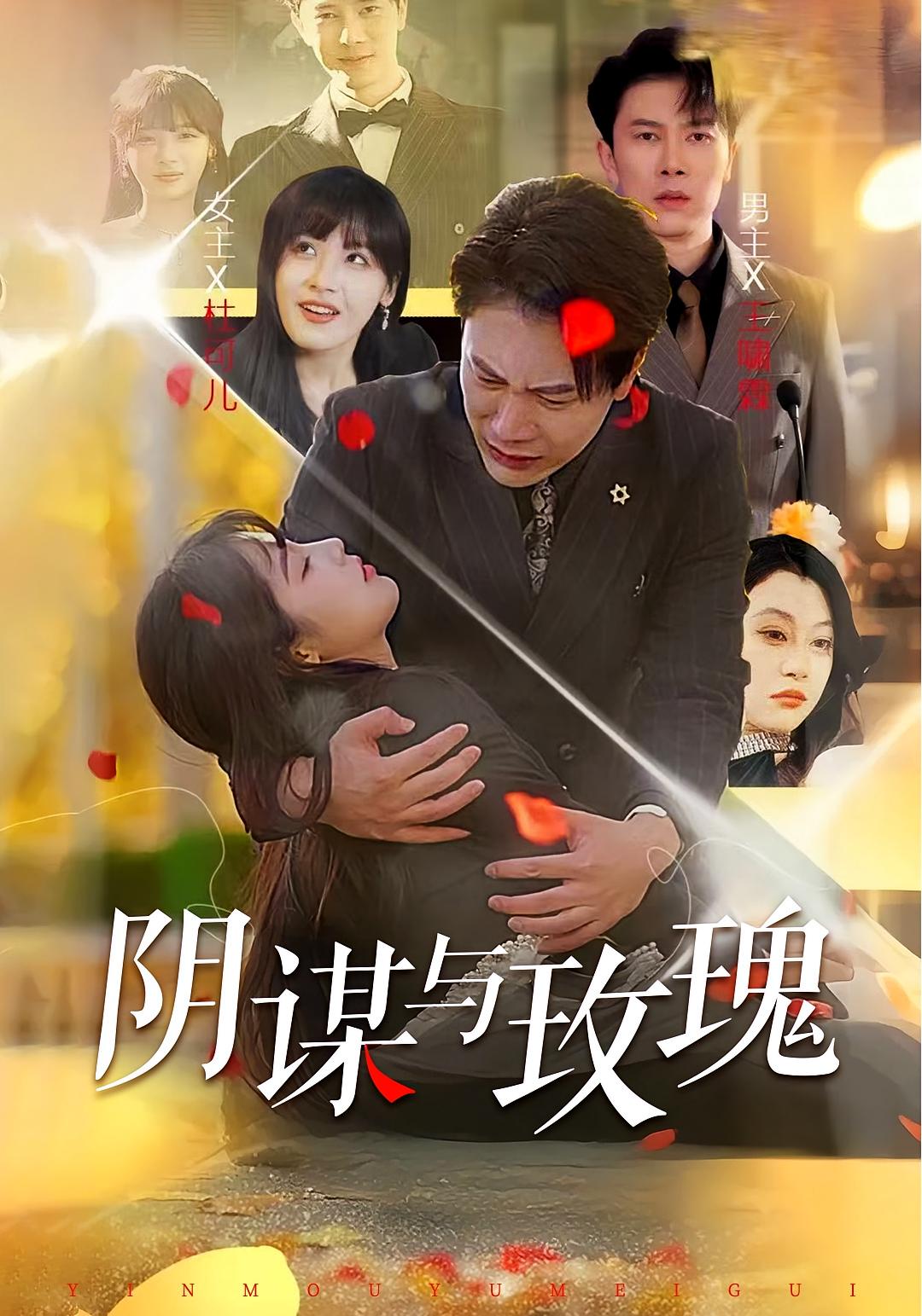 阴谋与玫瑰