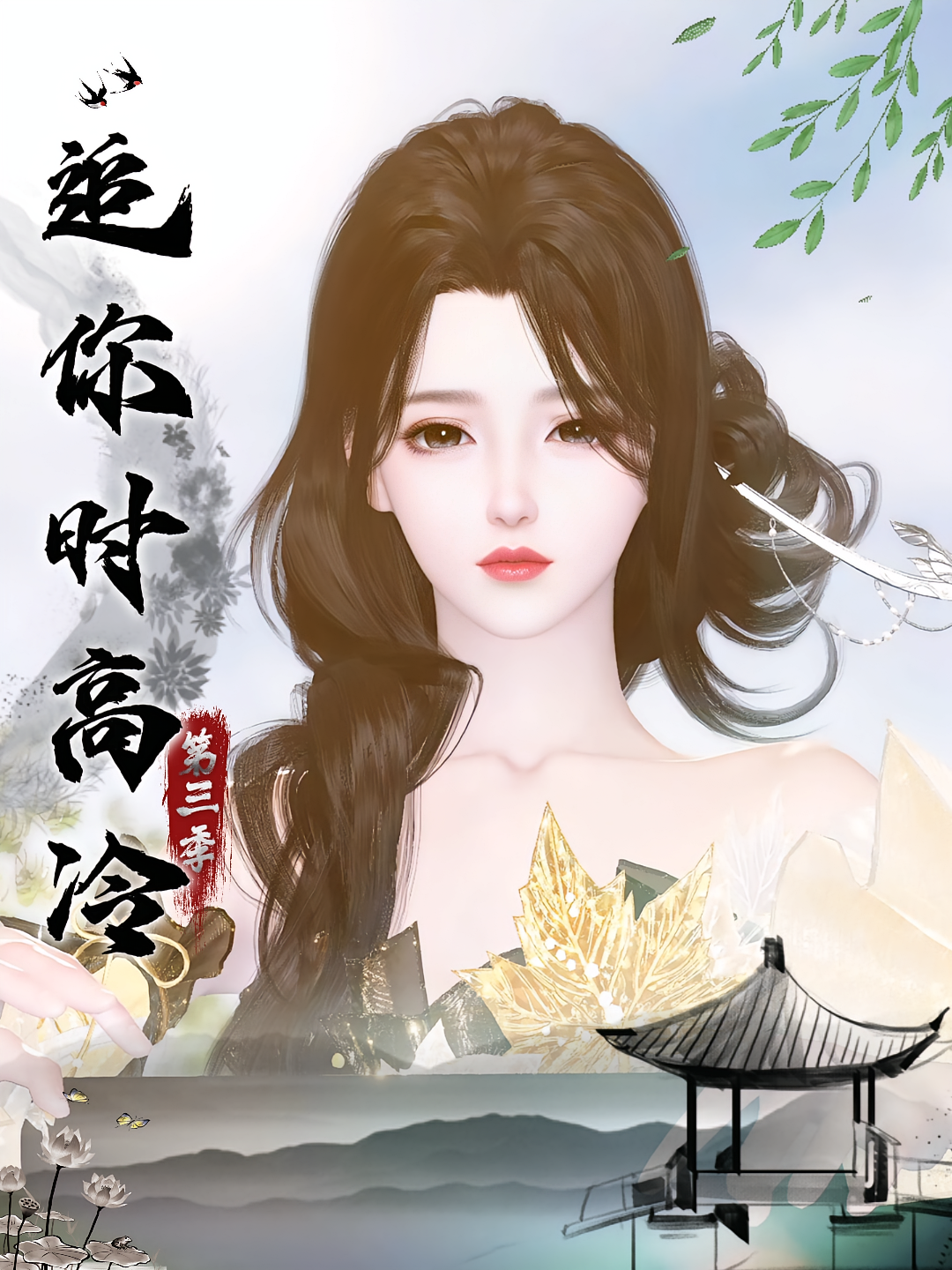 追你时高冷第三季