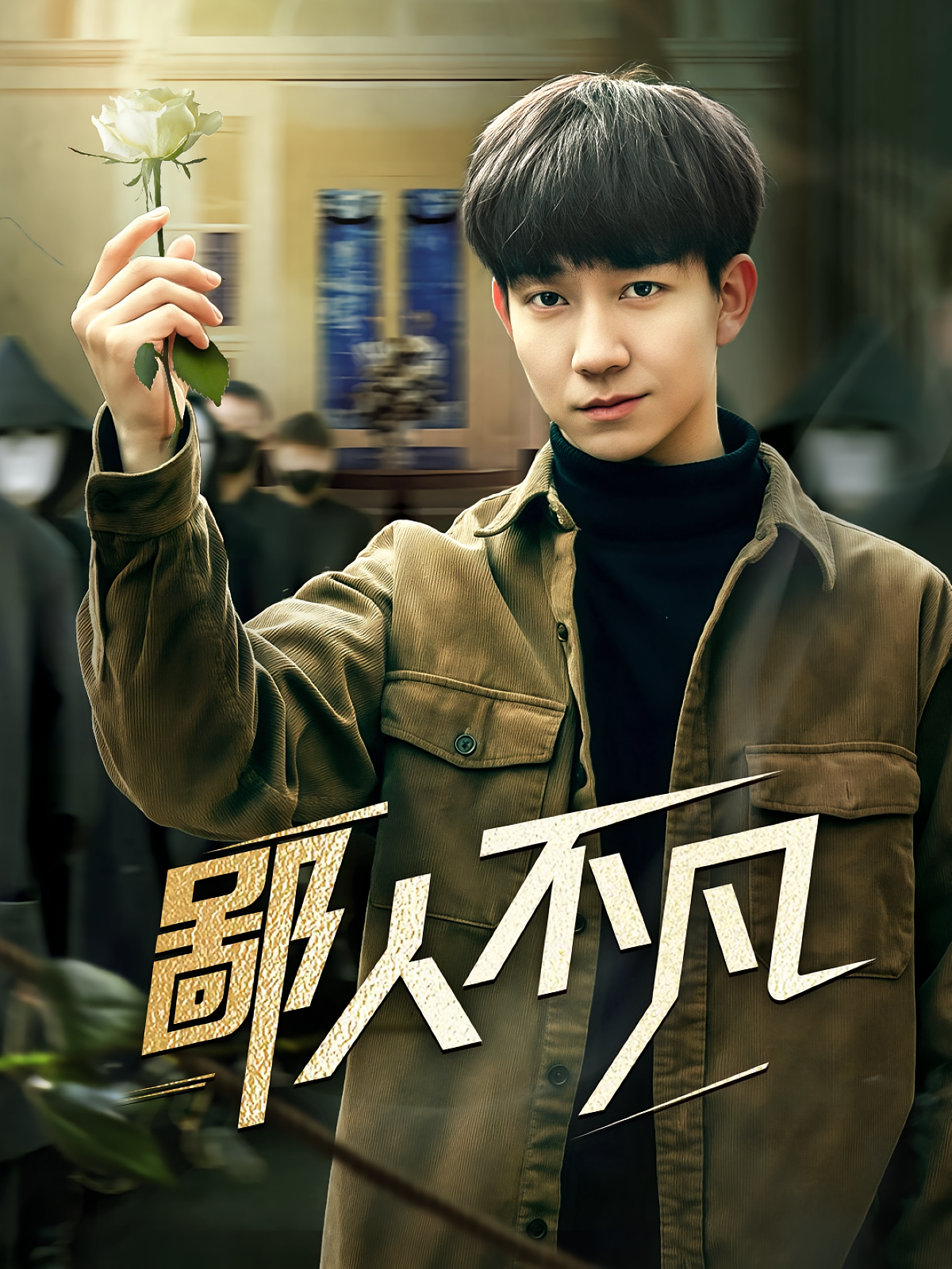 鄙人不凡