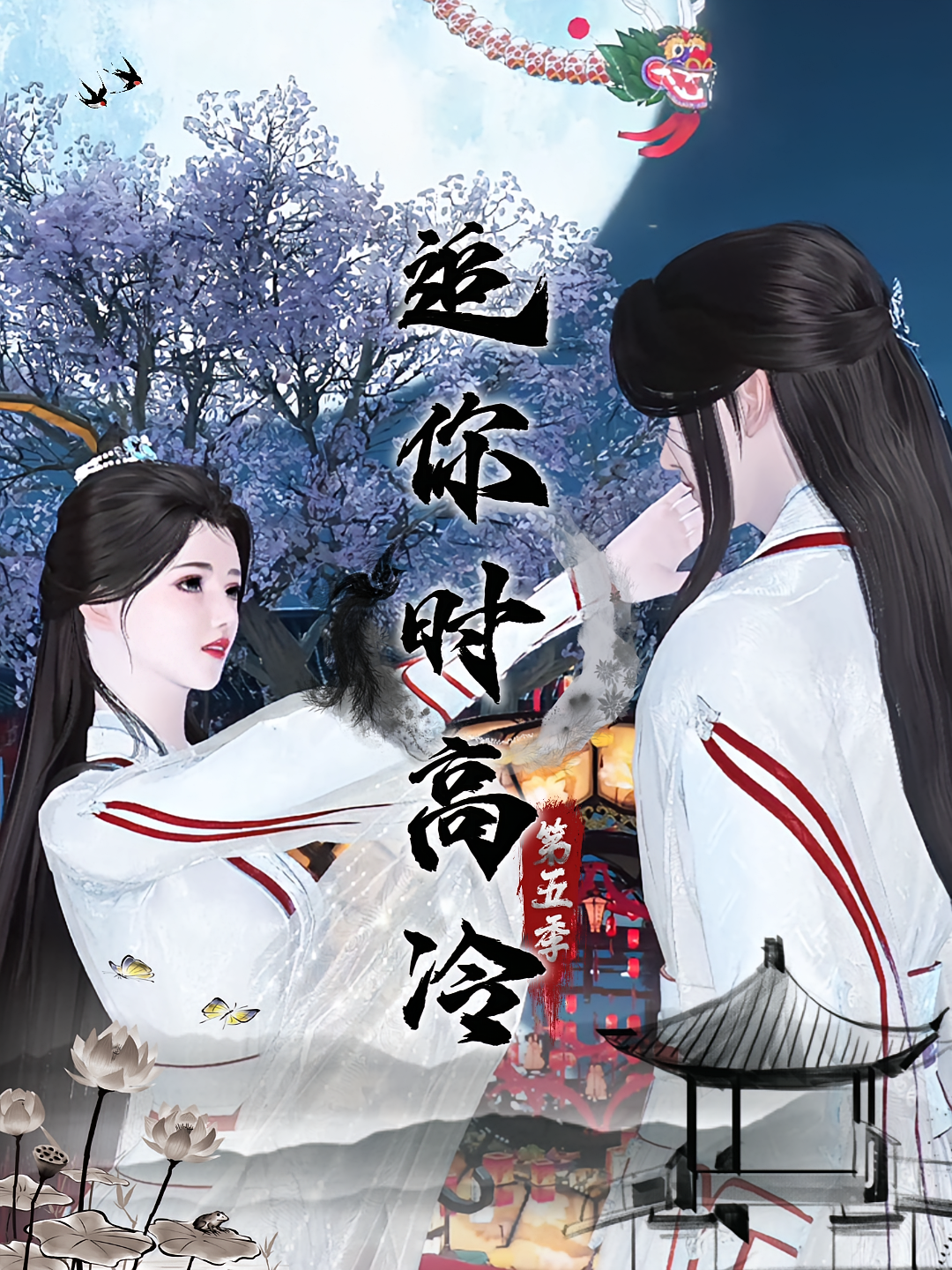 追你时高冷第五季