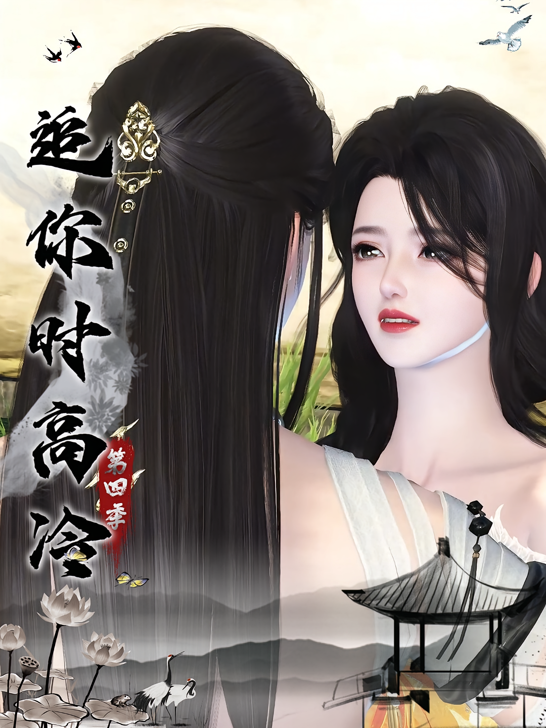 追你时高冷第四季