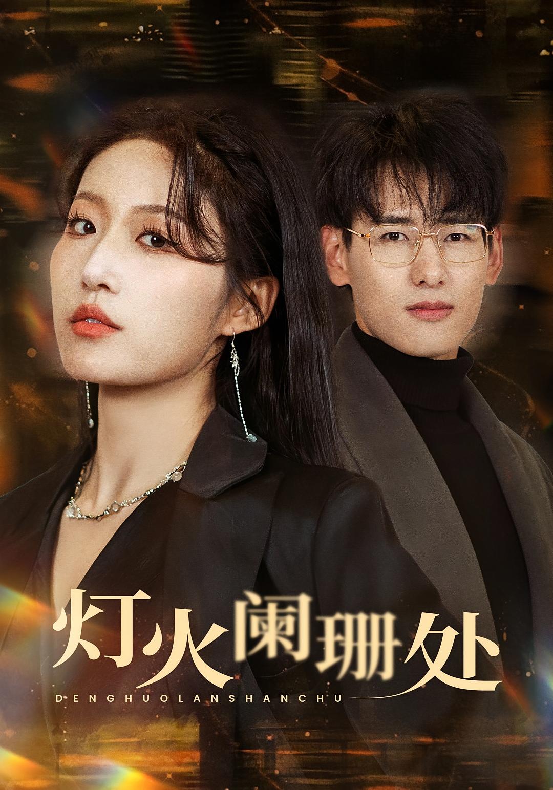灯火阑珊处