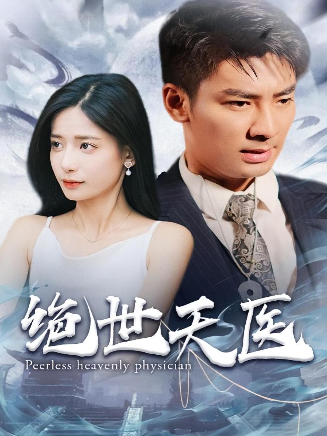 绝世天医