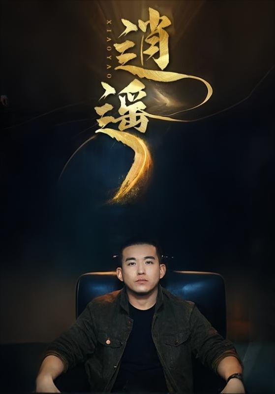 逍遥