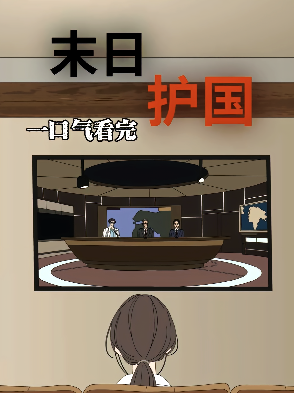 末日护国