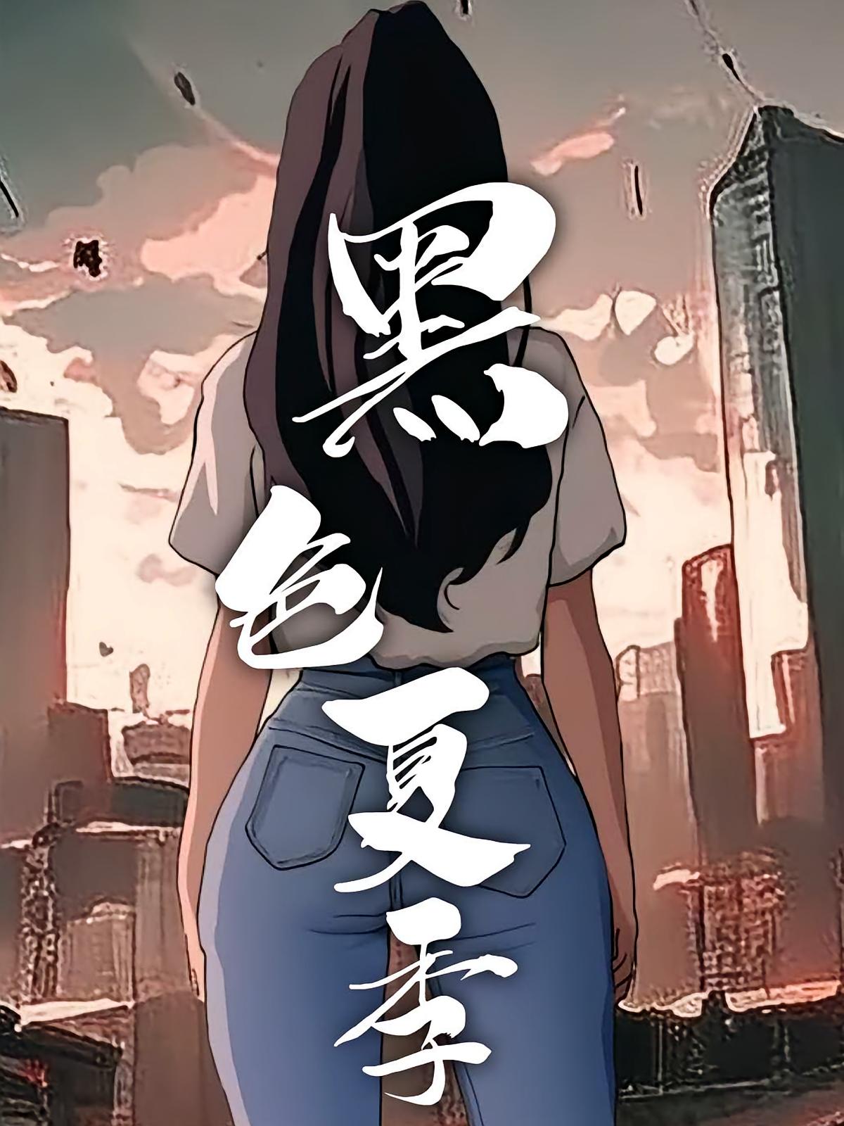 黑色夏季