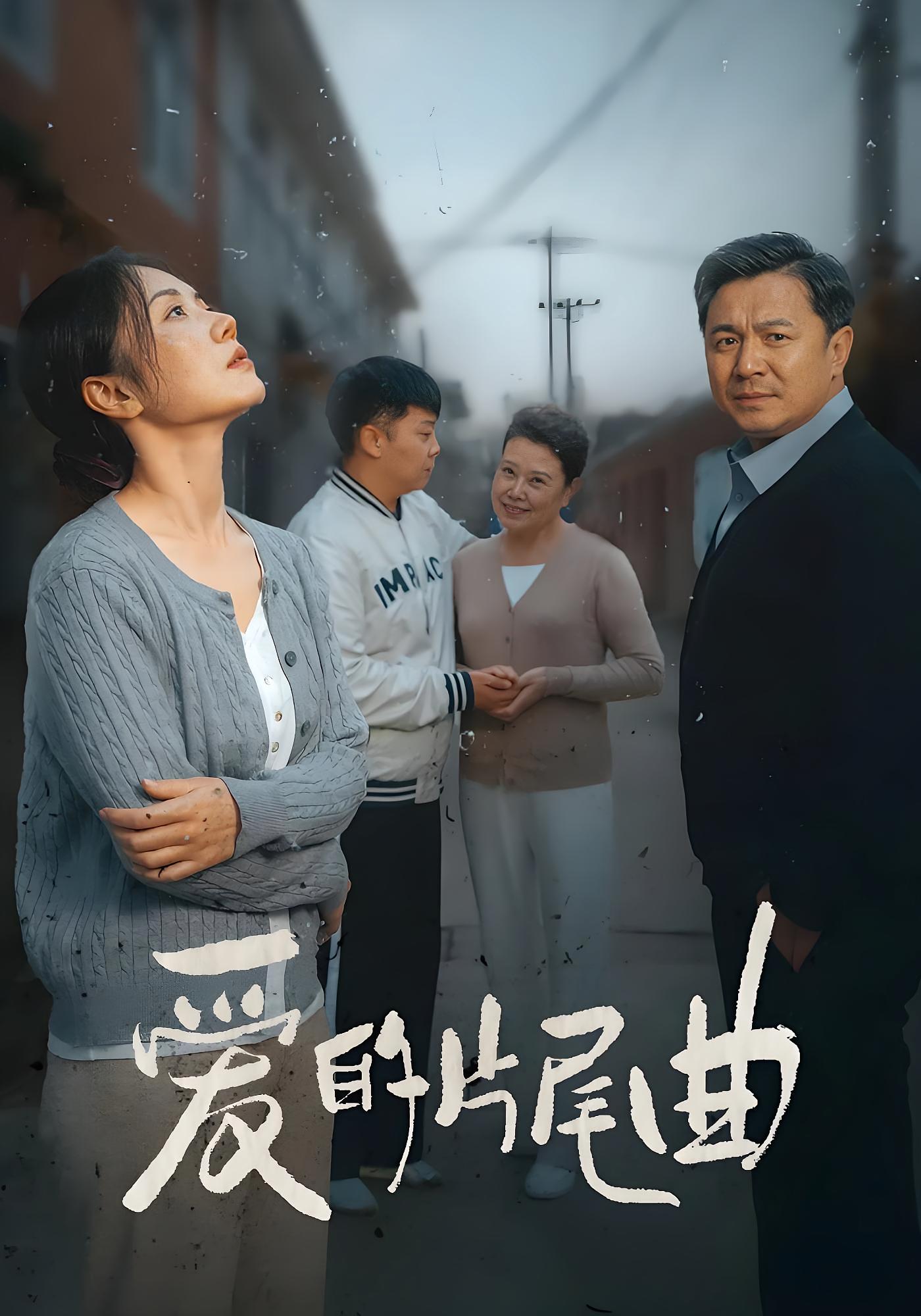 爱的片尾曲