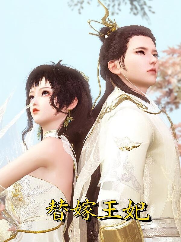 替嫁王妃