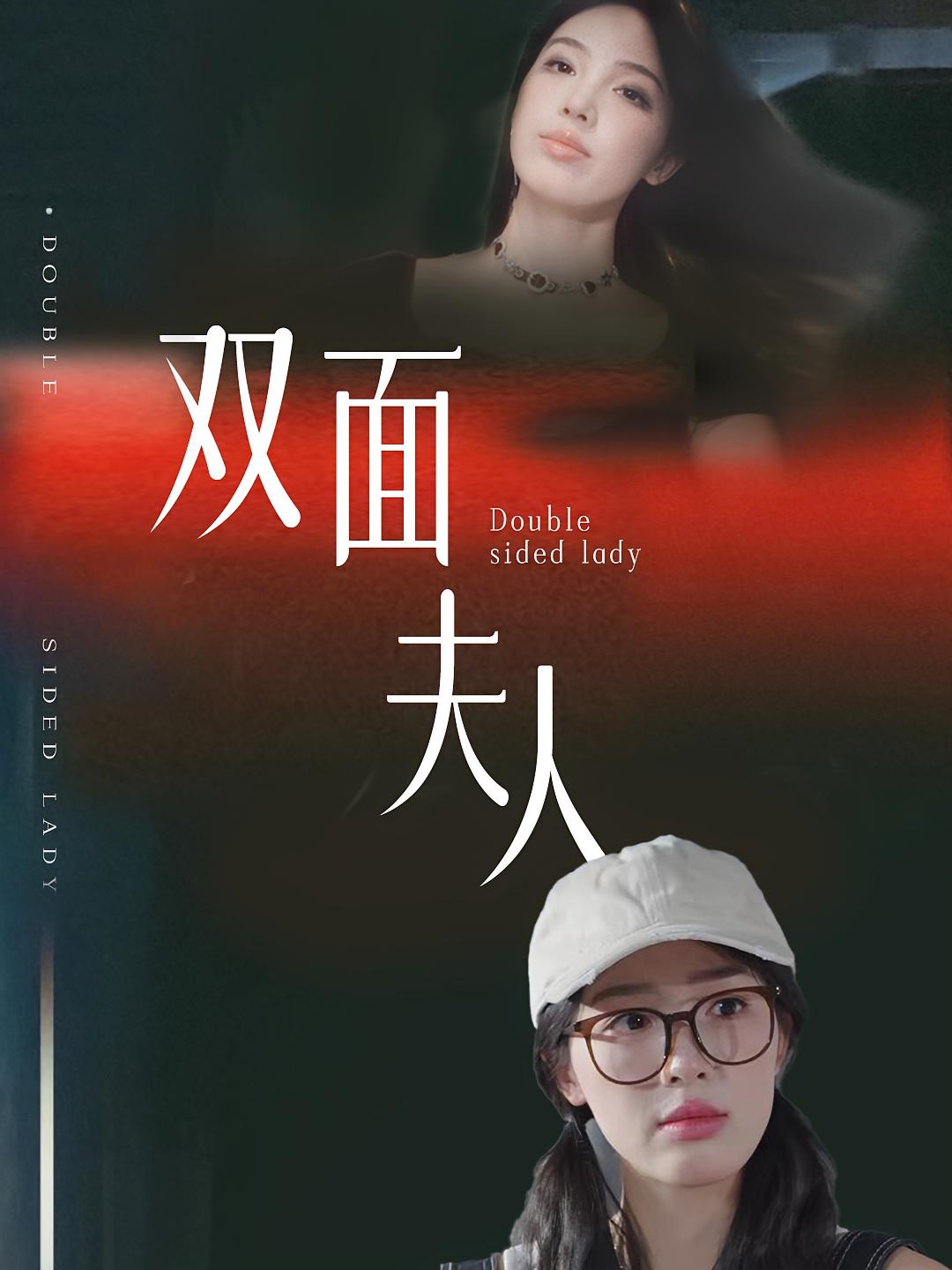 双面夫人