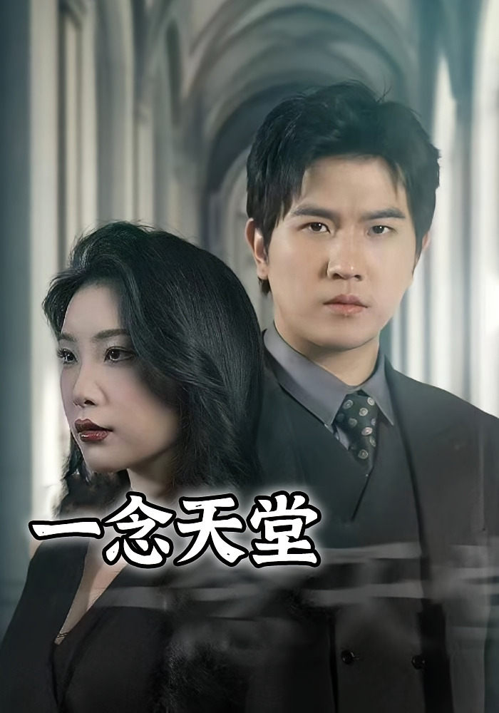 一念天堂