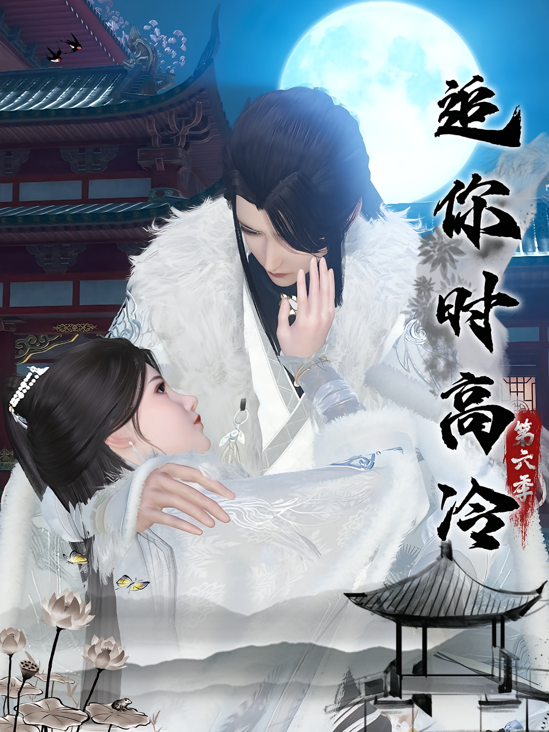 追你时高冷第六季