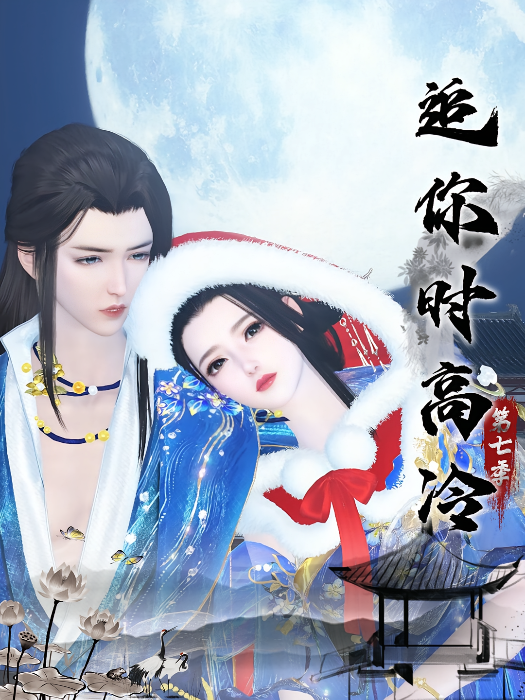 追你时高冷第七季