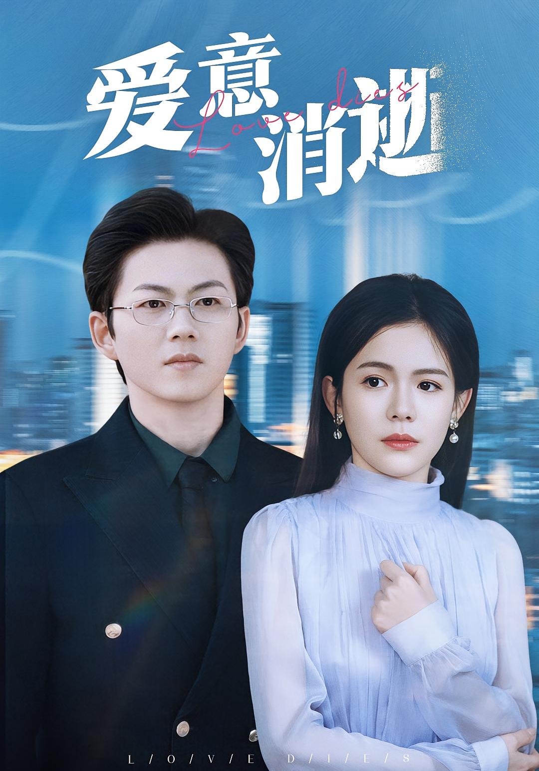 爱意消逝