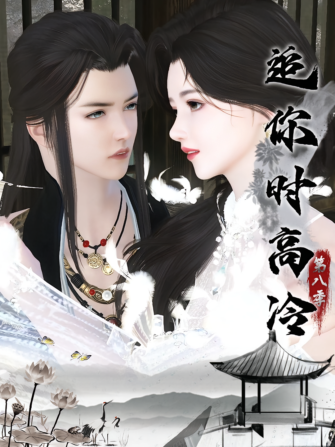 追你时高冷第八季