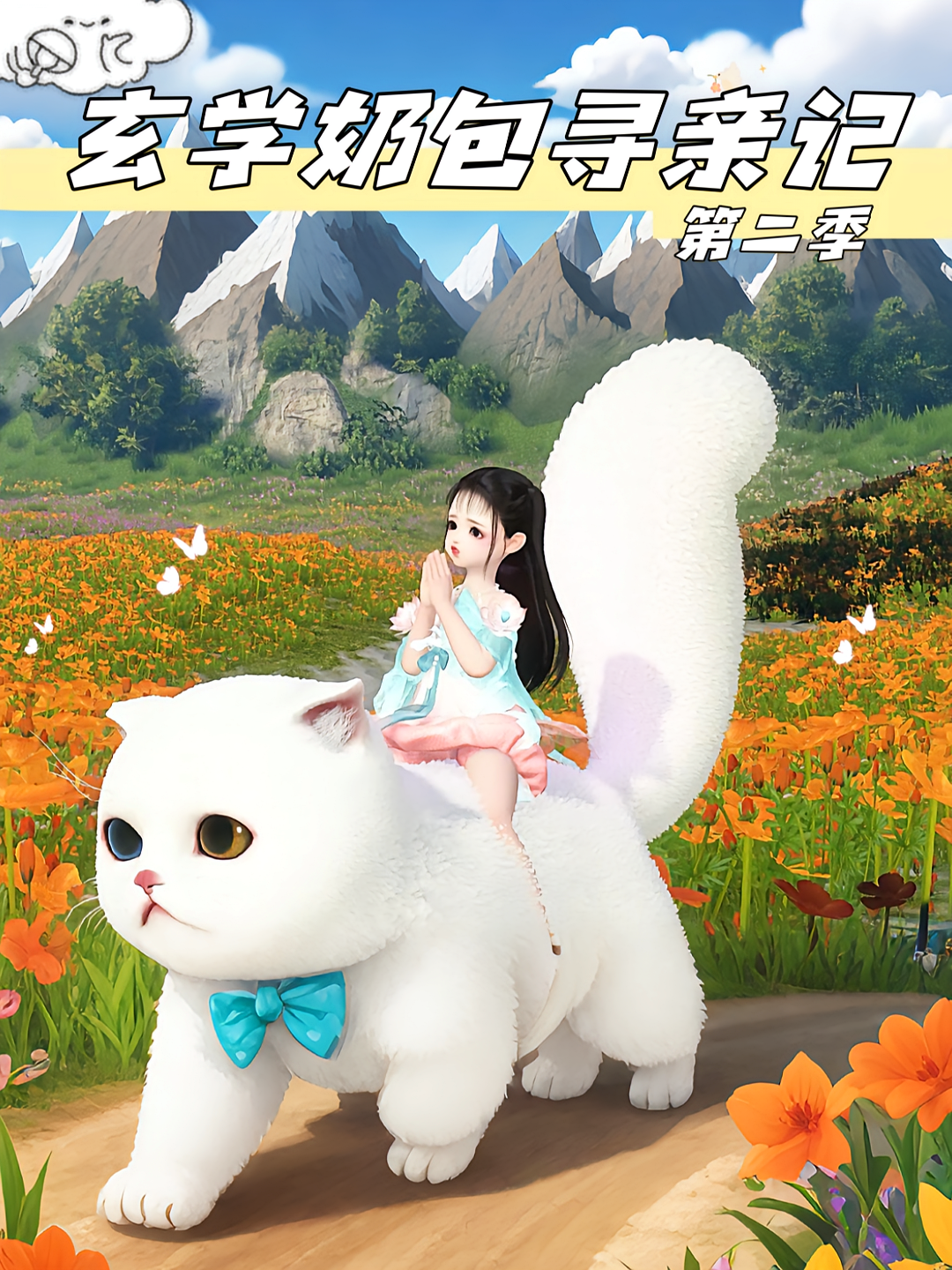 玄学奶包寻亲记第二季