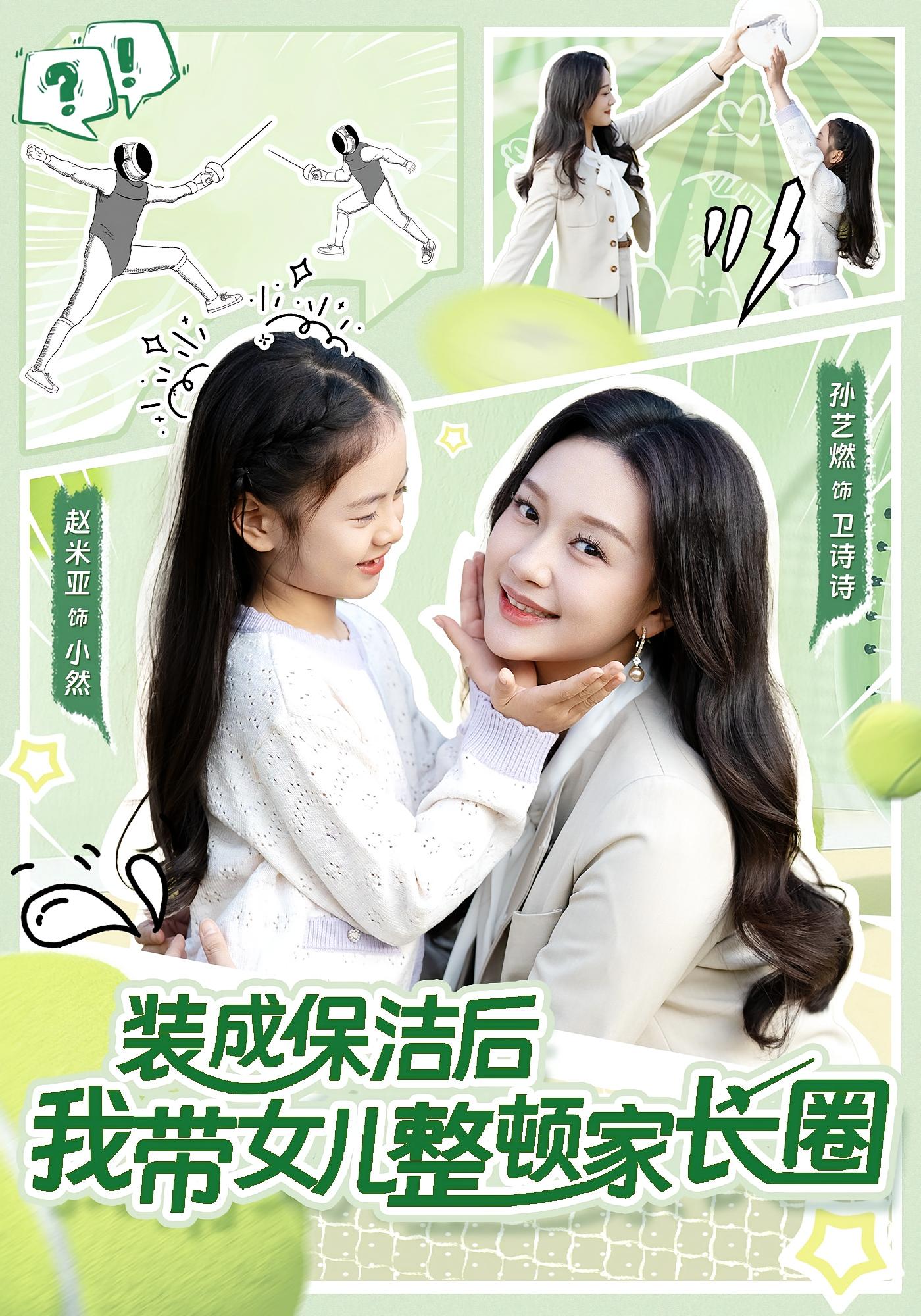 装成保洁后我带女儿整顿家长圈