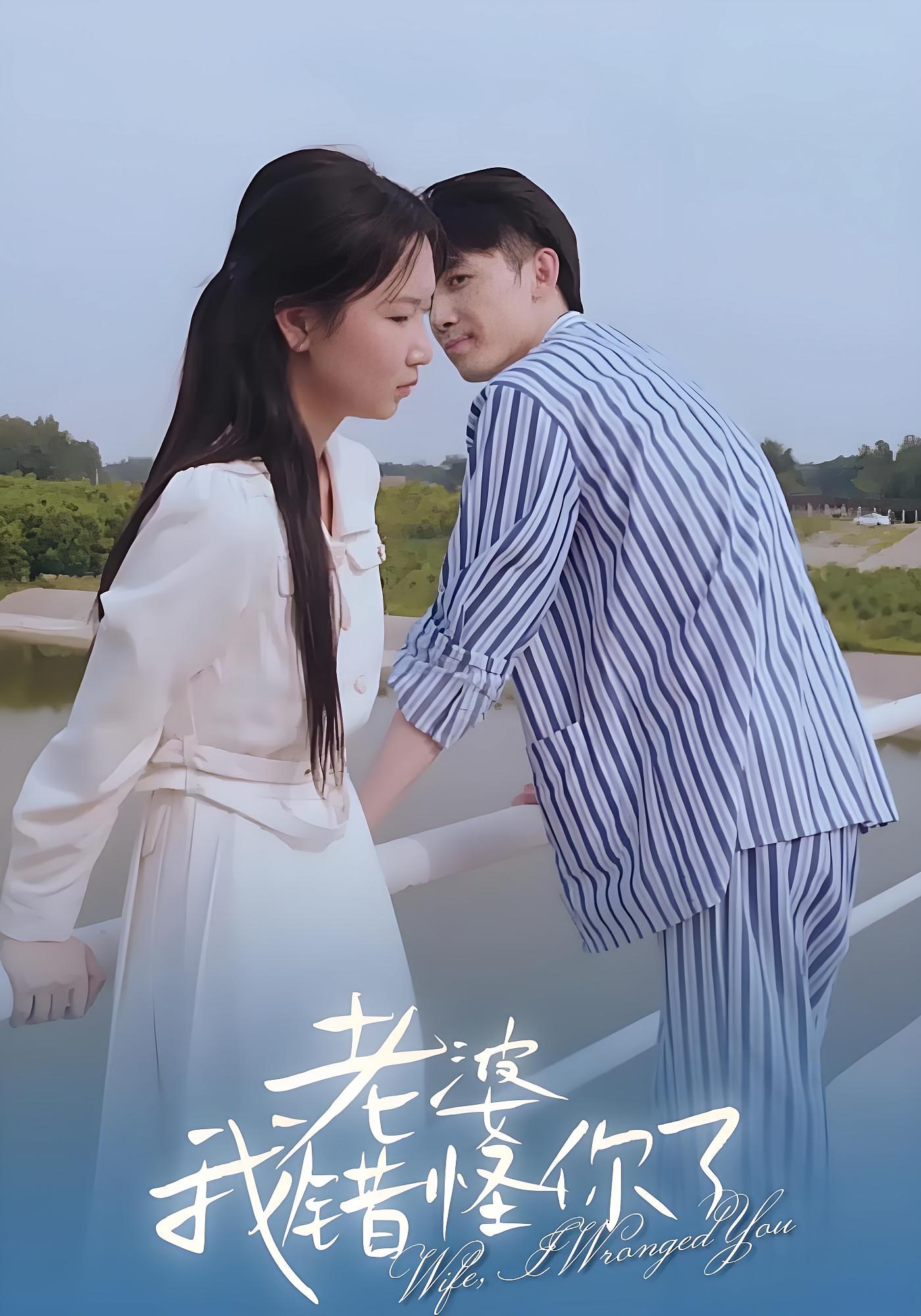 老婆,我错怪你了