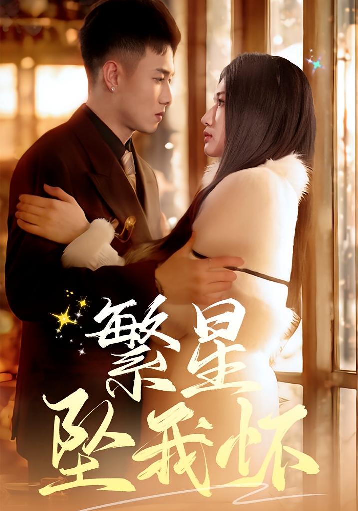 繁星坠我怀