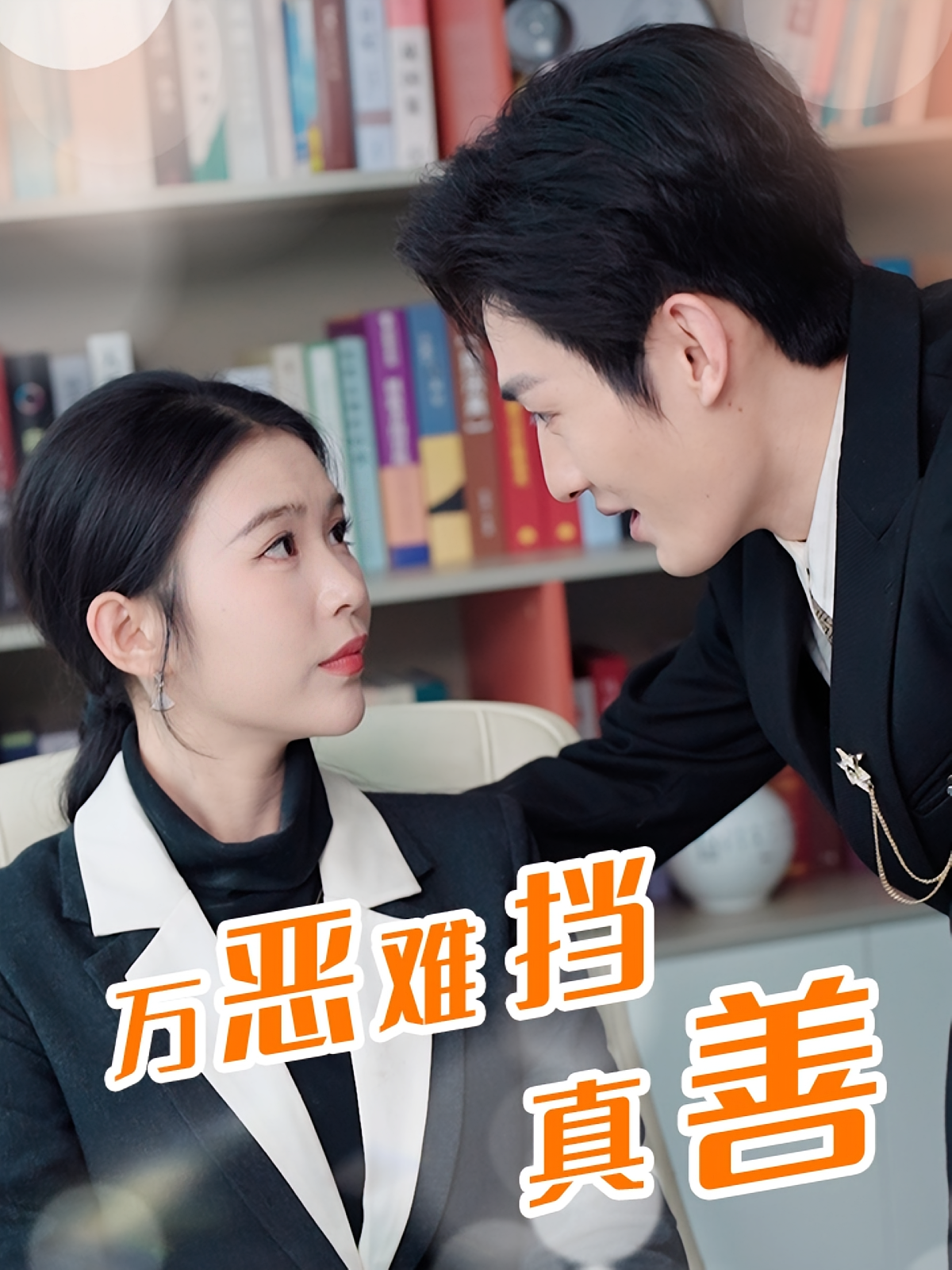 万恶难挡真善