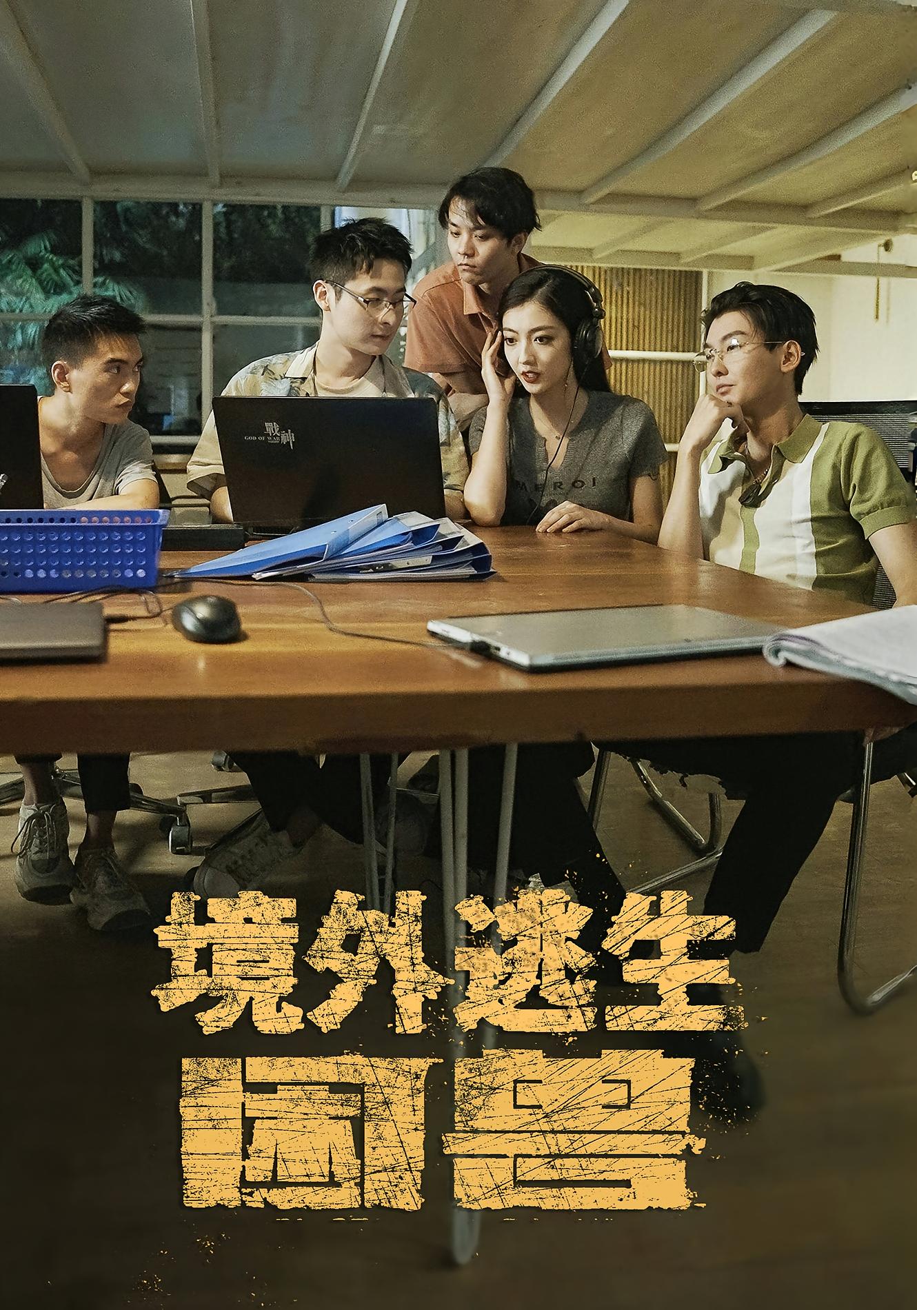 境外逃生困兽