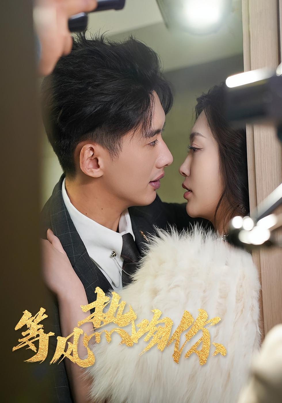 等风热吻你
