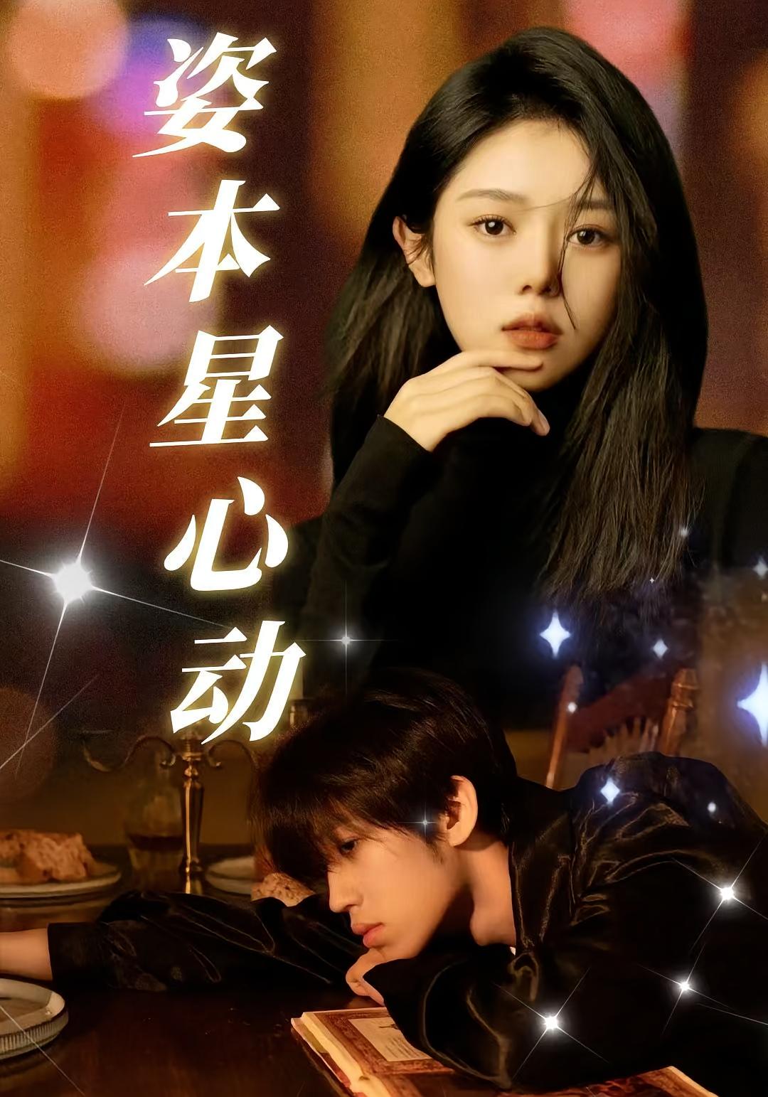 姿本星心动