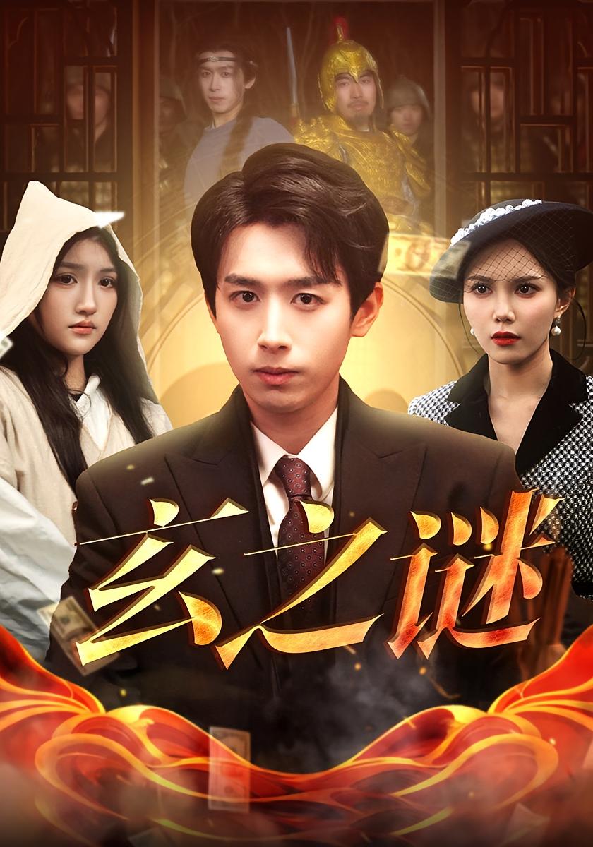 玄之谜