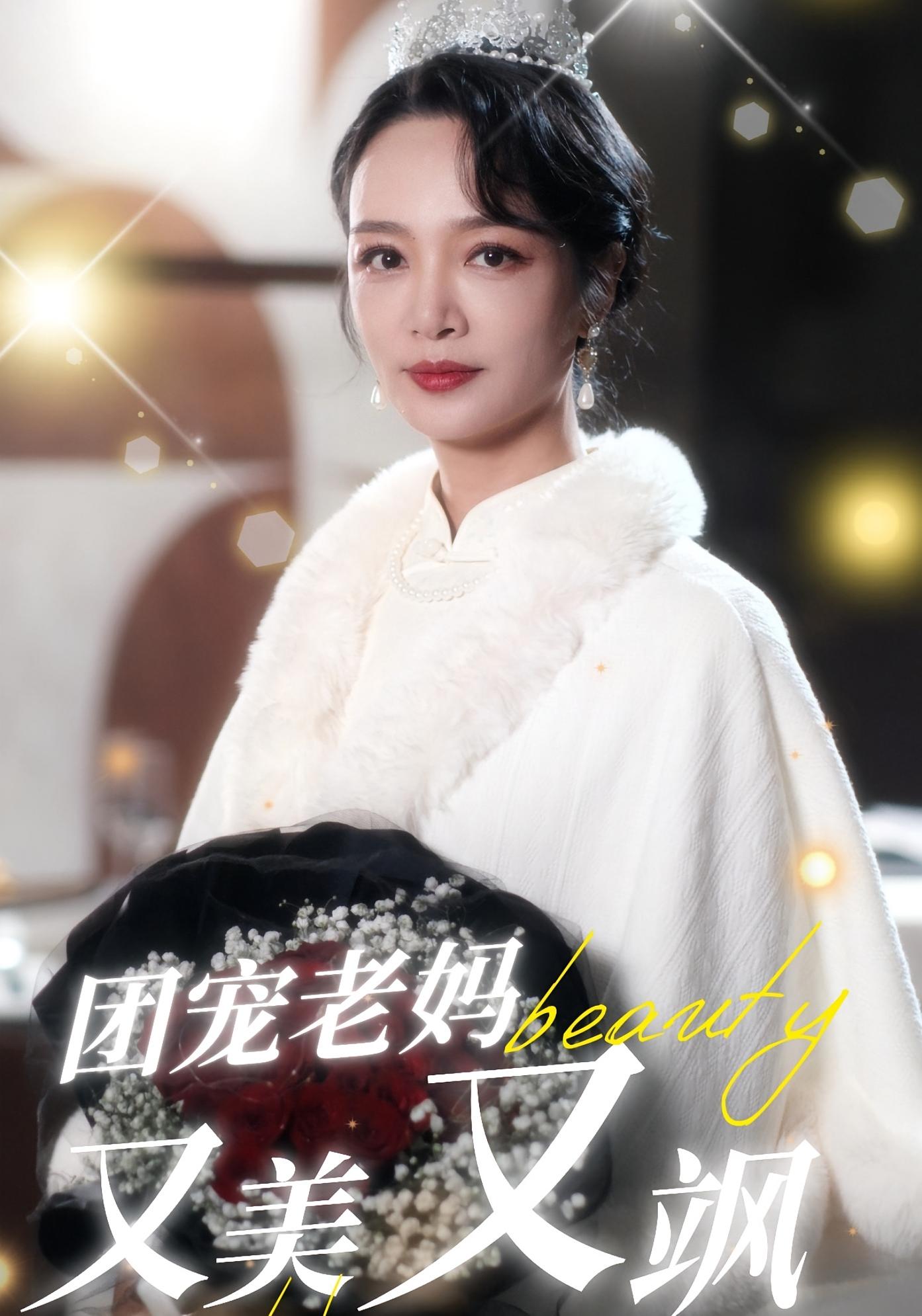 团宠老妈又美又飒