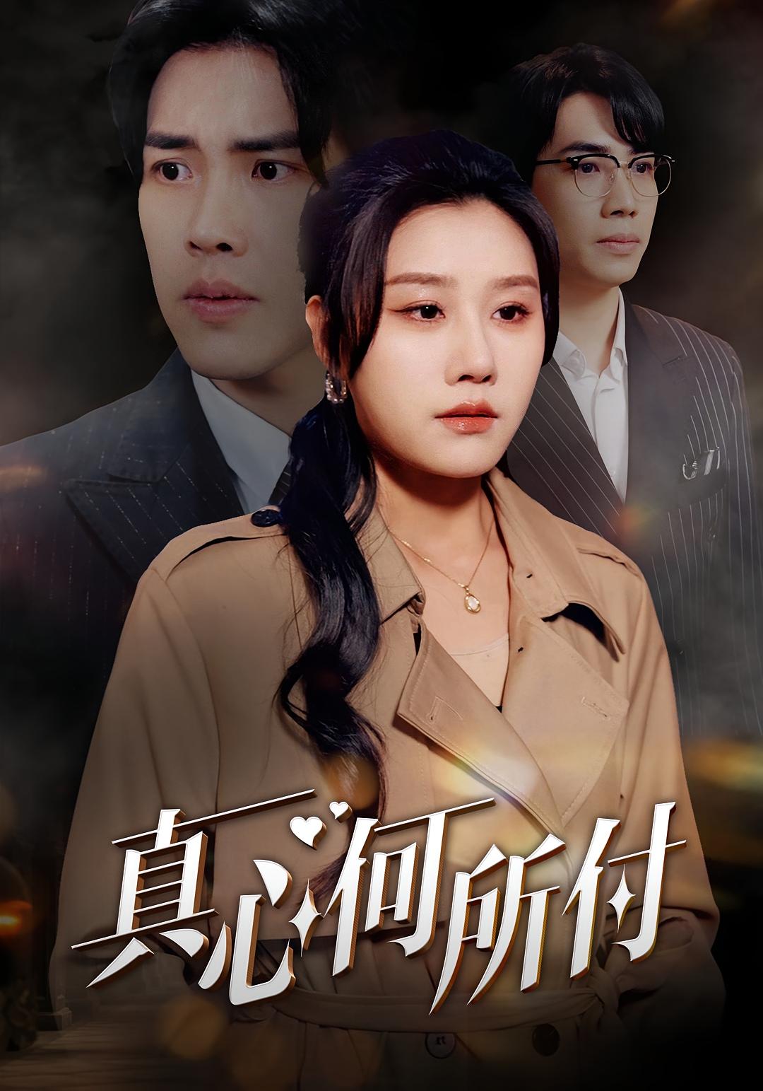 真心何所付