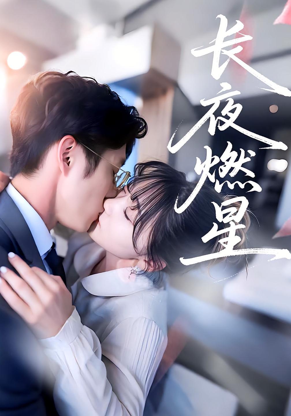 长夜燃星