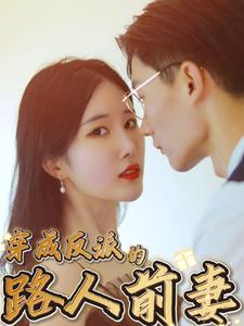 穿成反派的路人前妻
