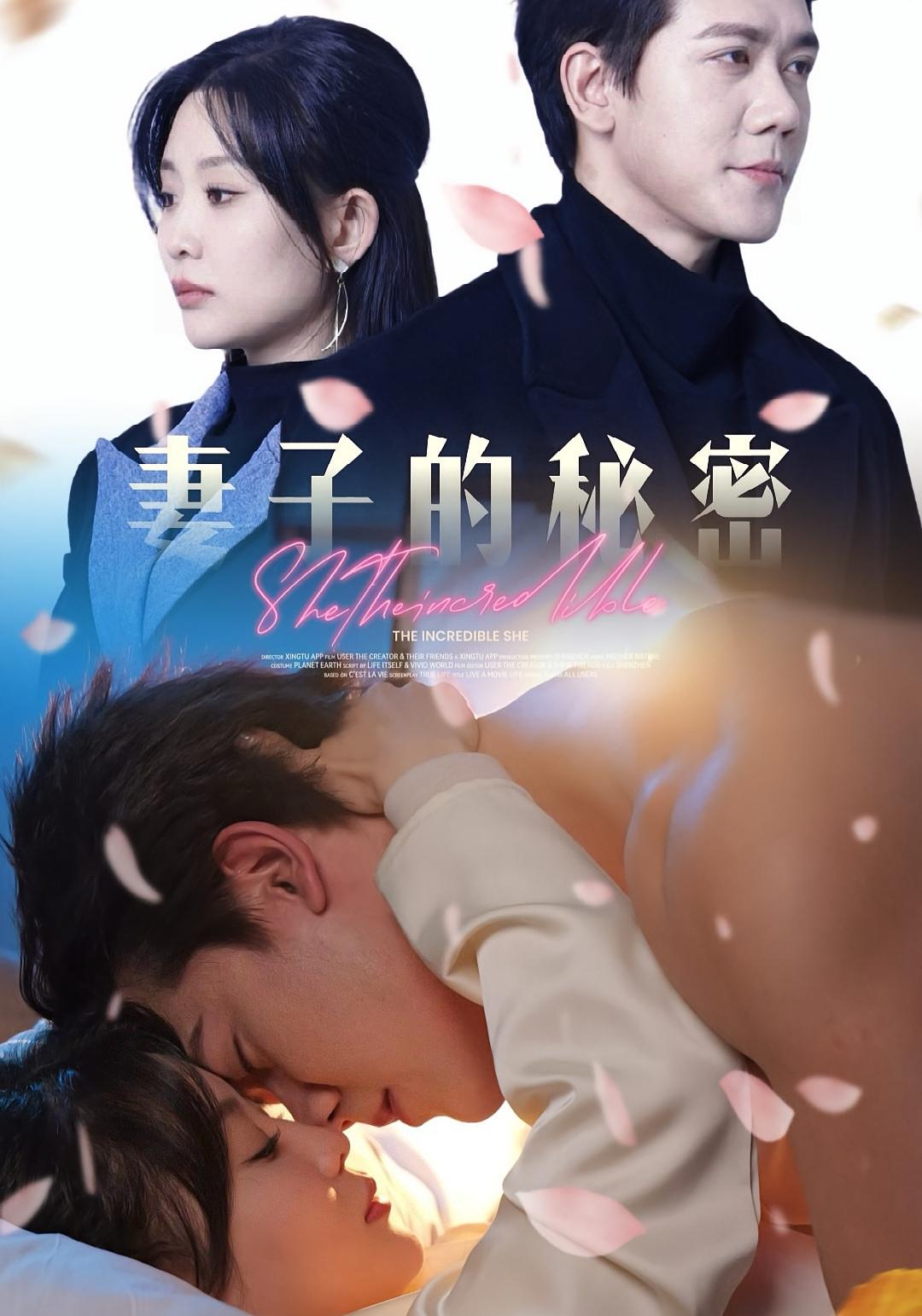 妻子的秘密