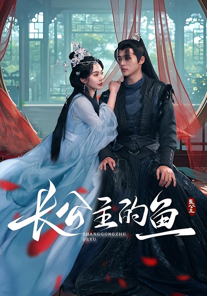 长公主的鱼