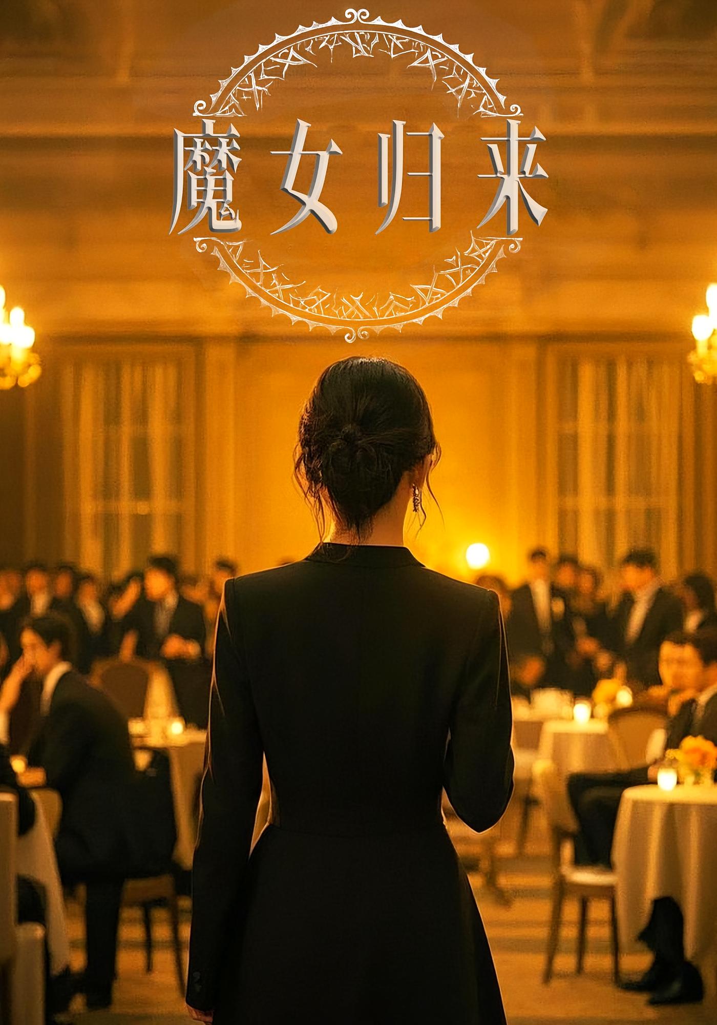魔女归来