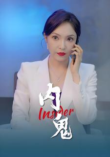 内鬼