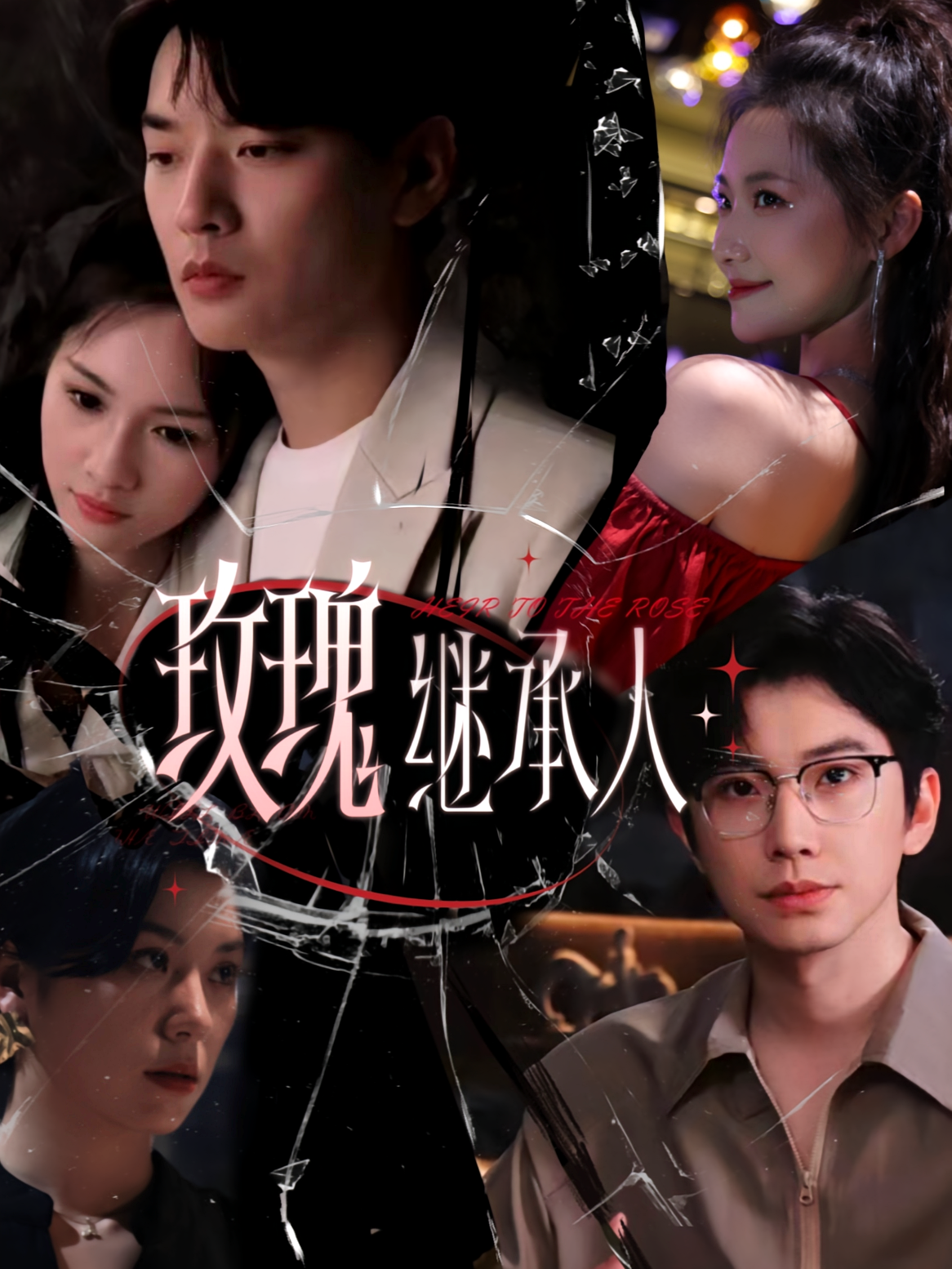 玫瑰继承人