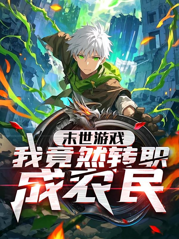 末世游戏我竟然转职成农民