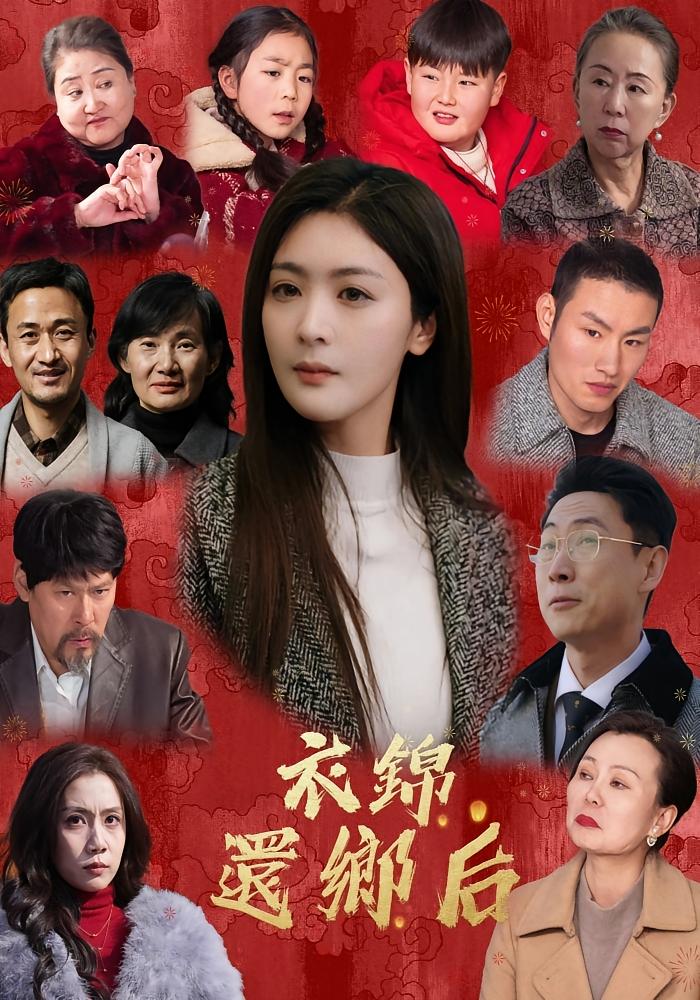 衣锦还乡后