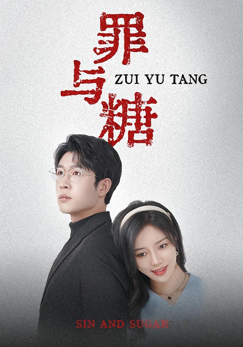 罪与糖
