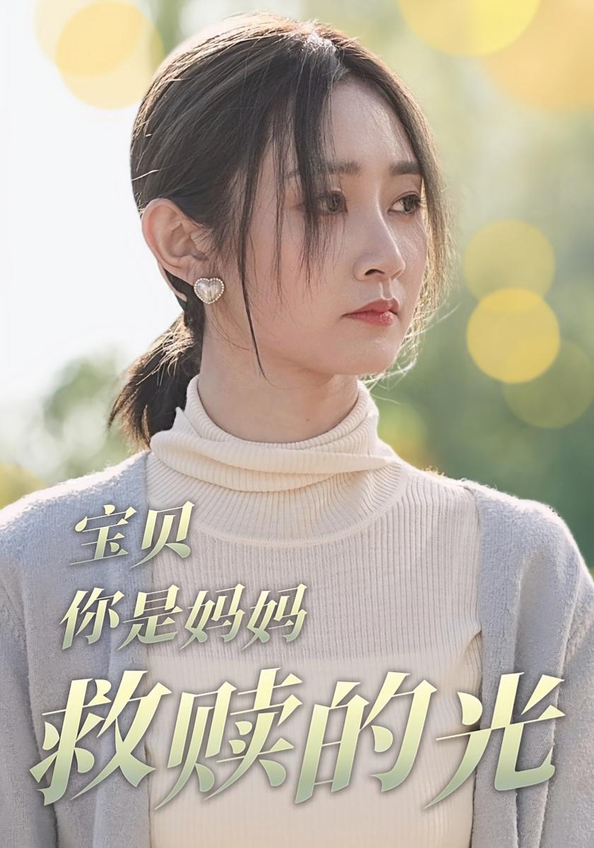 宝贝,你是妈妈救赎的光
