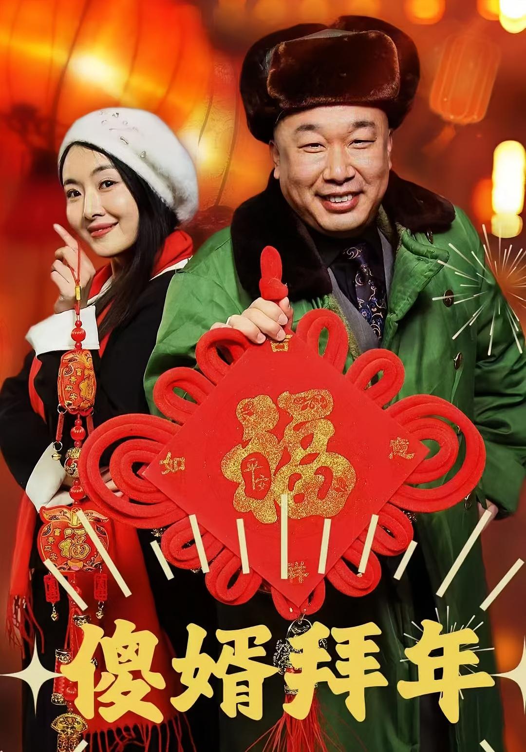 傻婿拜年