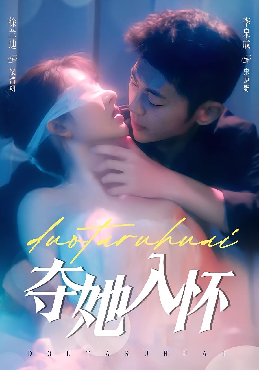 夺她入怀