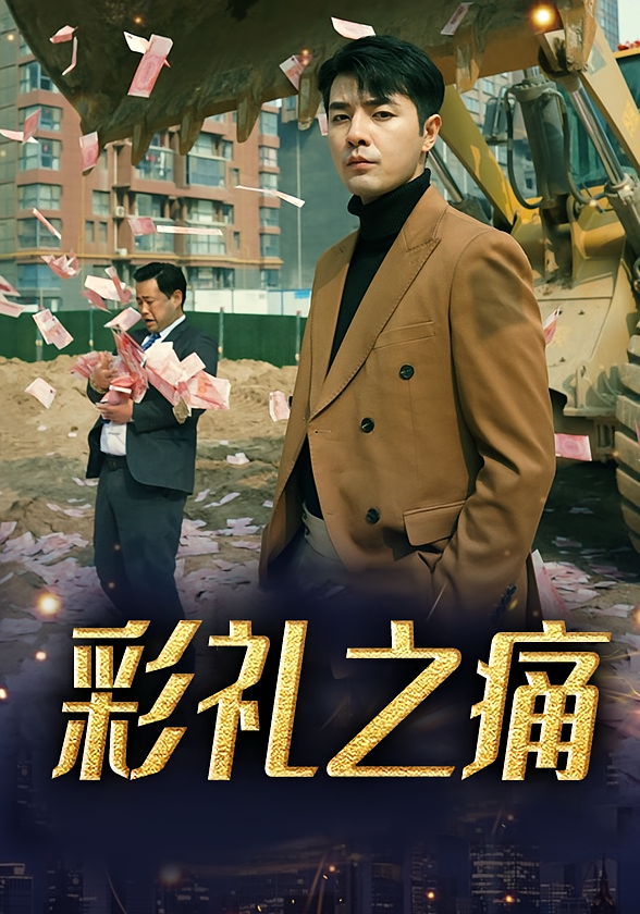 彩礼之痛
