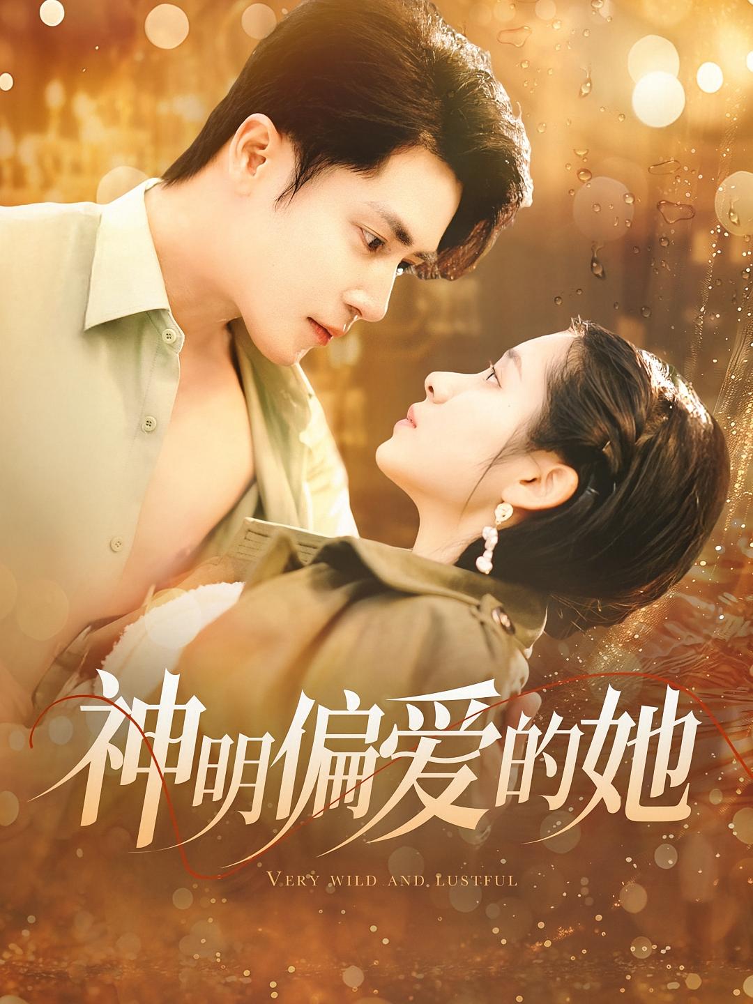 神明偏爱的她
