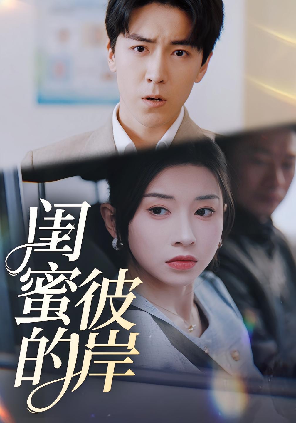 闺蜜的彼岸