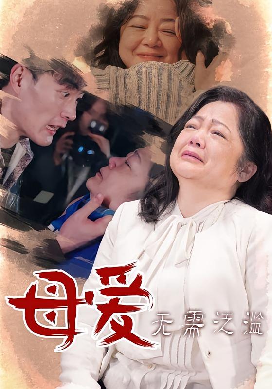 母爱无需泛滥