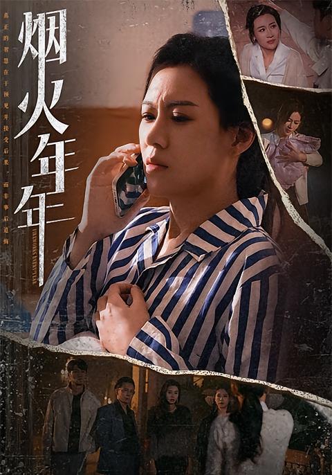 烟火年年